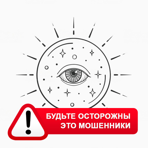 Союз Магов России в Софийске – это мошенники